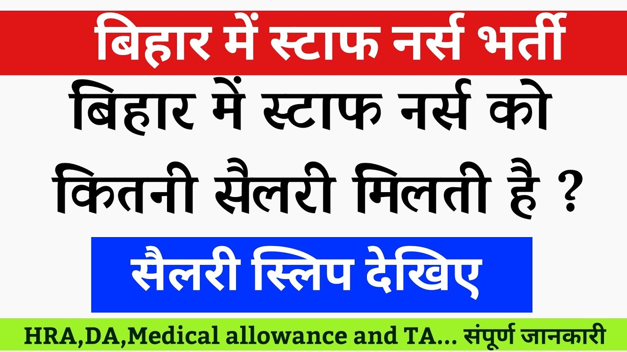 बिहार स्वास्थ्य विभाग में  स्टाफ नर्स को कितनी मिलती है सैलरी ? Bihar Staff Nurse Salary