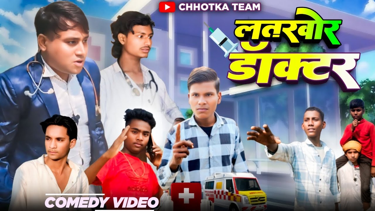 लतखोर डॉक्टर | Latkhor Doctor | New Bhojpuri Comedy Video | Mani Miraj | Chhotka Team 
