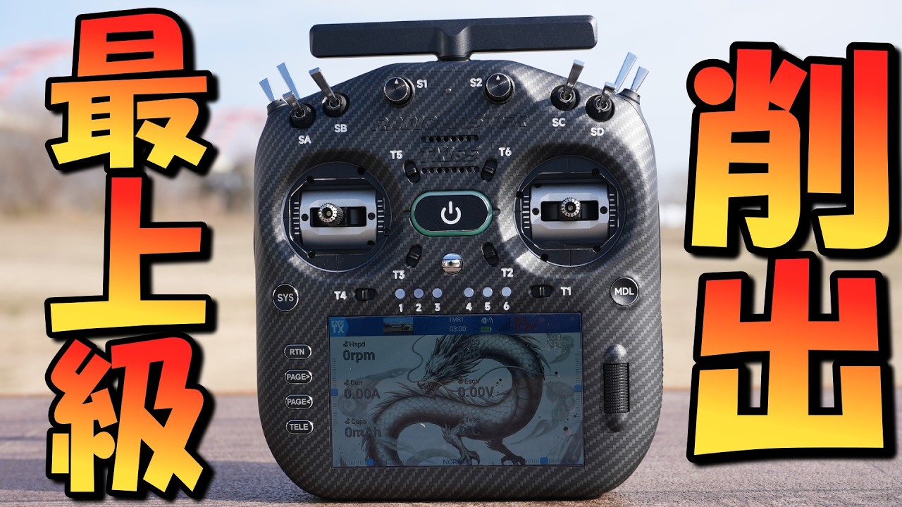 「技適適合」最新最上級送信機がやばいRadiomaster TX16MK3 MAX