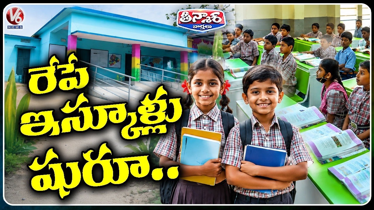 Schools Reopen Tomorrow In Telangana |  V6 Teenmaar