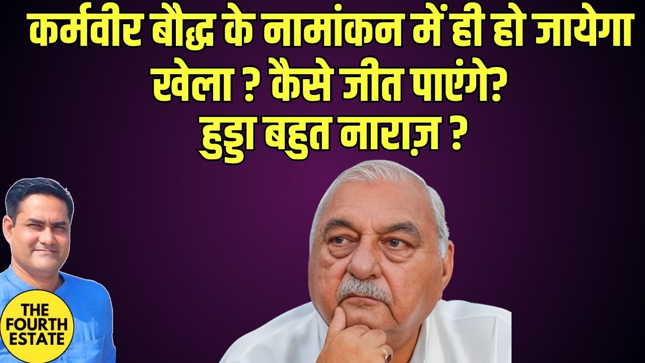 कर्मवीर बौद्ध के नामांकन में ही हो जायेगा खेला ? कैसे जीत पाएंगे ? हुड्डा बहुत नाराज़ ?