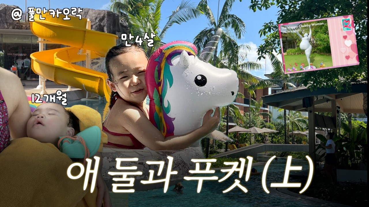 애 둘 데리고 푸켓 카오락 여행 (上편) 🏝 ft. 풀만 카오락 요모조모, 주변 식당, 키즈 시설, 2월 태국여행