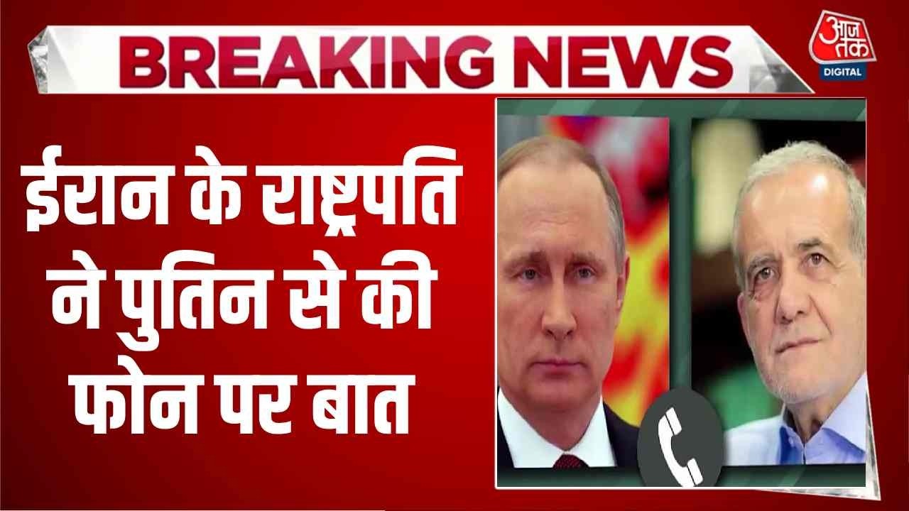 US, Israel Attacks Iran News: ईरान के राष्ट्रपति ने Putin से की फोन पर बात, युद्ध पर हुई चर्चा