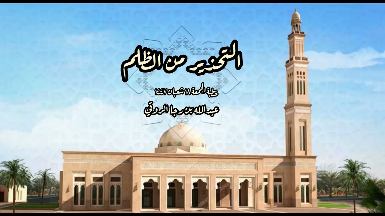 خطبة | التحذير من الظلم | عبدالله بن رجا الروقي