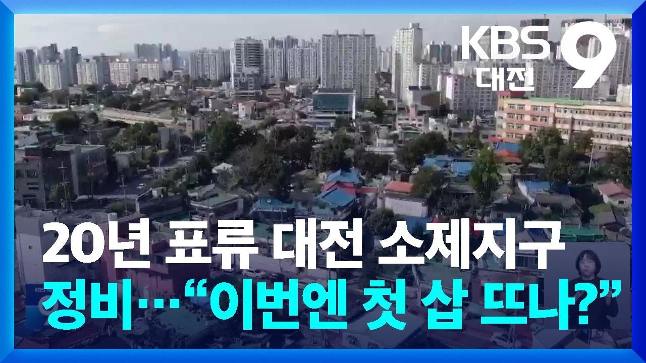20년 표류 대전 소제지구 정비&hellip;&ldquo;이번엔 첫 삽 뜨나?&rdquo; / KBS  2025.10.09.