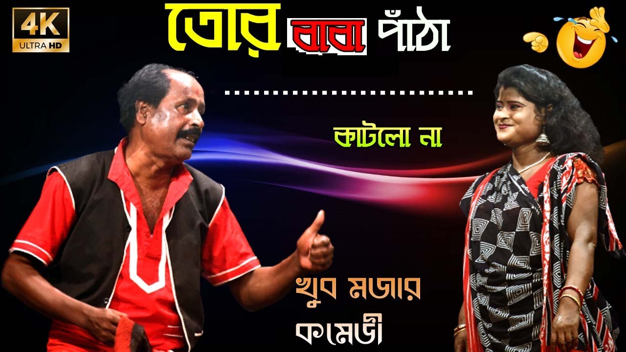তোর বাবা পাঁঠা 🐐.......কাটলো না ! Adhir Mondal new Comedy !! অধীর মন্ডলের নতুন কমিক ২০২২ !!