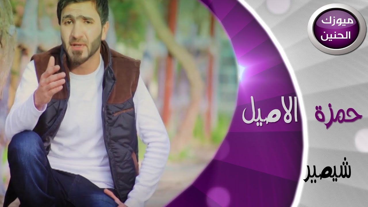 حمزة الاصيل - شيصير (فيديو كليب) | 2014