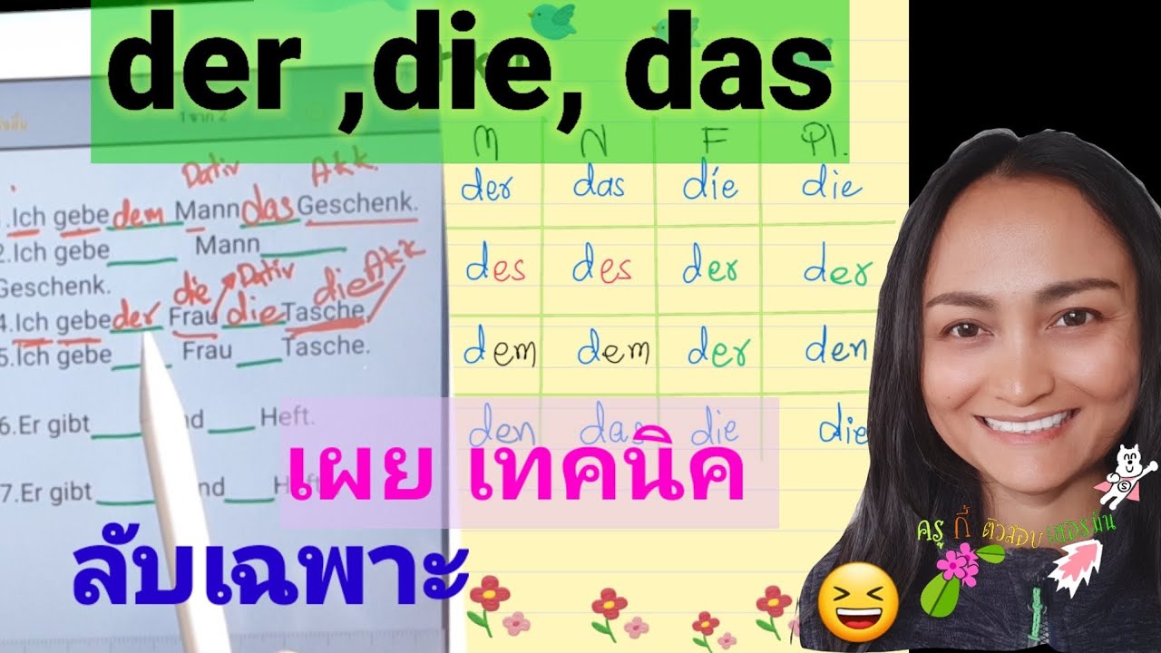 Der, die, das ,วิธีการดู , ดูยังไง, ใช้ยังไง, การดูตาราง , ไม่ใช่ปัญหาอีกต่อไป