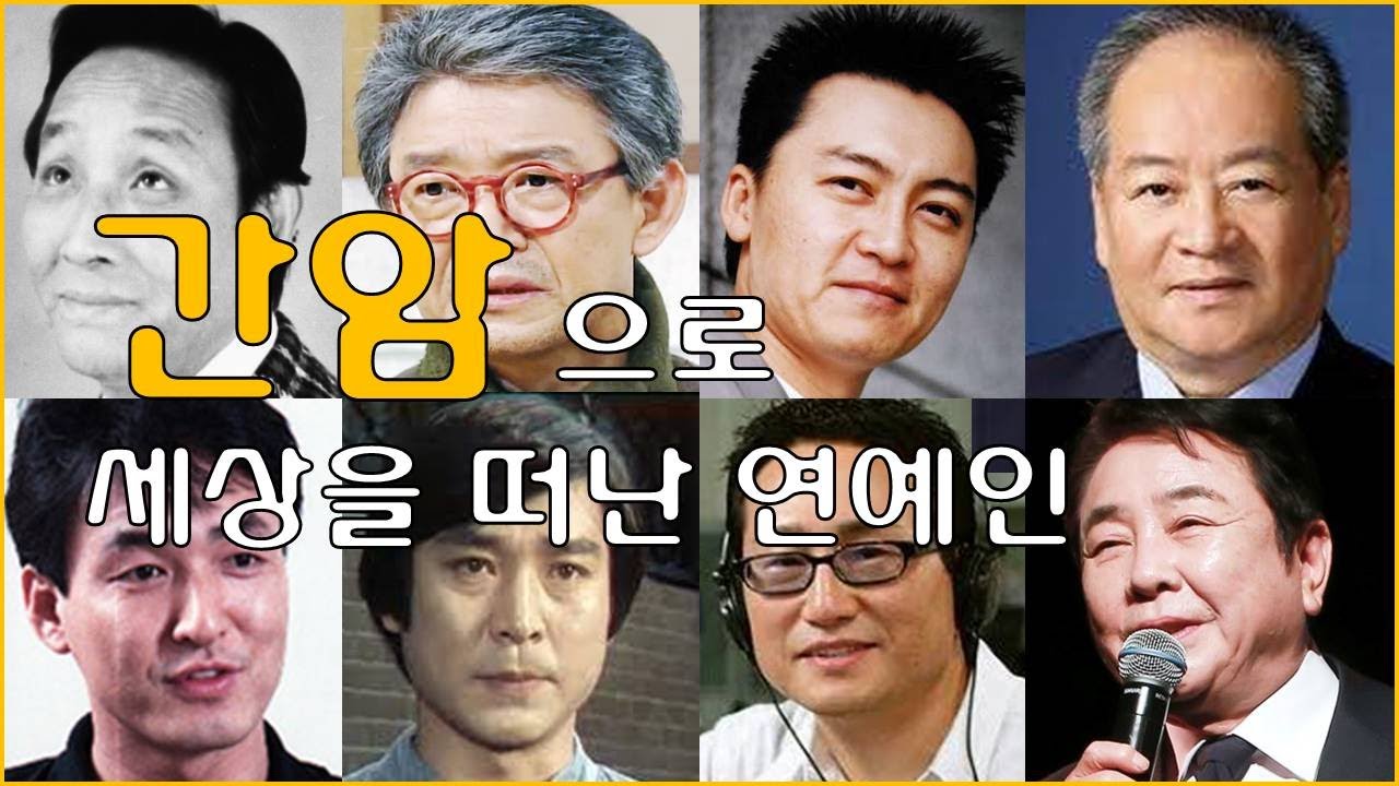 간암으로 세상을 떠난 연예인