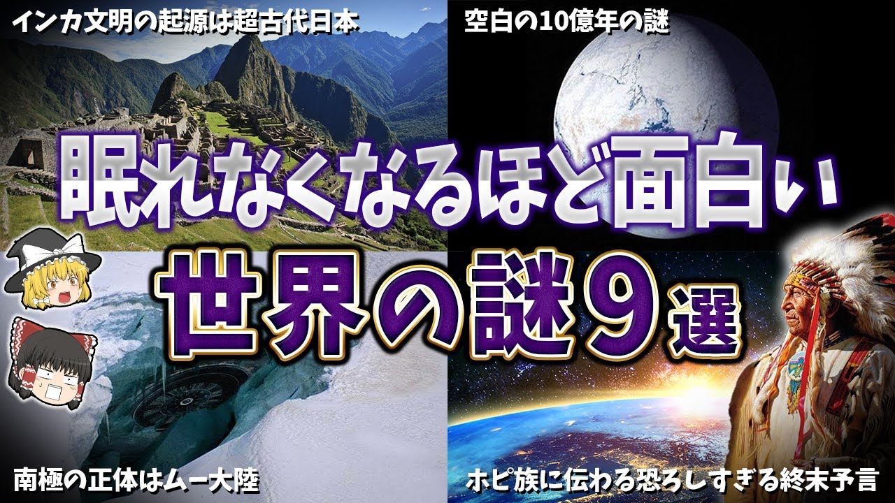 【総集編】眠れなくなるほど面白い世界の謎９選【ゆっくり解説】