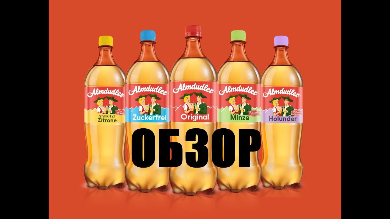 ОБЗОР ALMDUDLER ПРОБУЕМ АВСТРИЙСКИЕ ЛИМОНАДЫ В АВСТРИИ