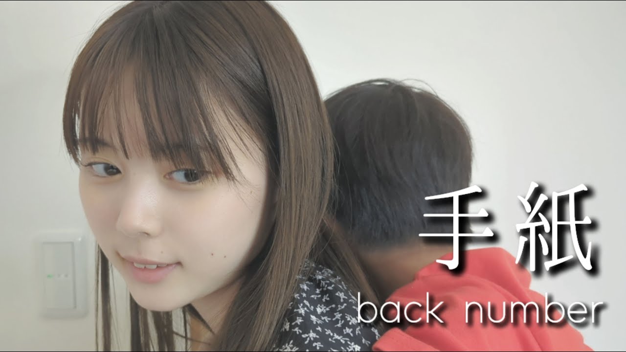 手紙 / back number