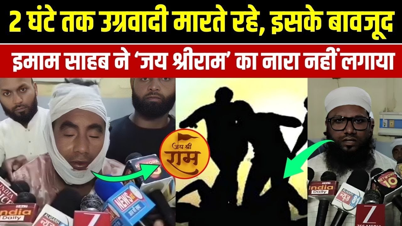2 घंटे तक उग्रवादी मारते रहे, इसके बावजूद इमाम साहब ने ‘जय श्रीराम’ का नारा नहीं लगाया Millat Times