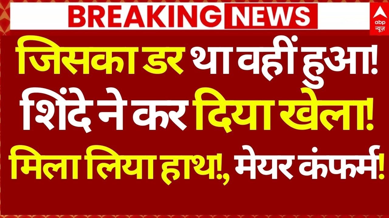 Mumbai New Mayor Final News: जिसका डर था वहीं हुआ!, शिंदे ने कर दिया खेला!, मिला लिया हाथ!