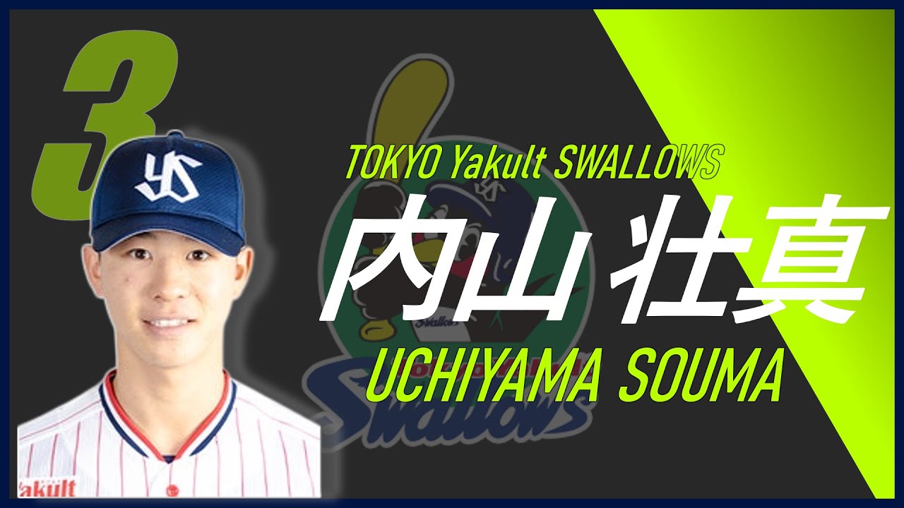 【ヤクルト新応援歌】ヤクルト チャンス壮真 (内山チャンスver) 応援歌【東京ヤクルトスワローズ】 #東京ヤクルトスワローズ #応援歌 #ヤクルト応援歌