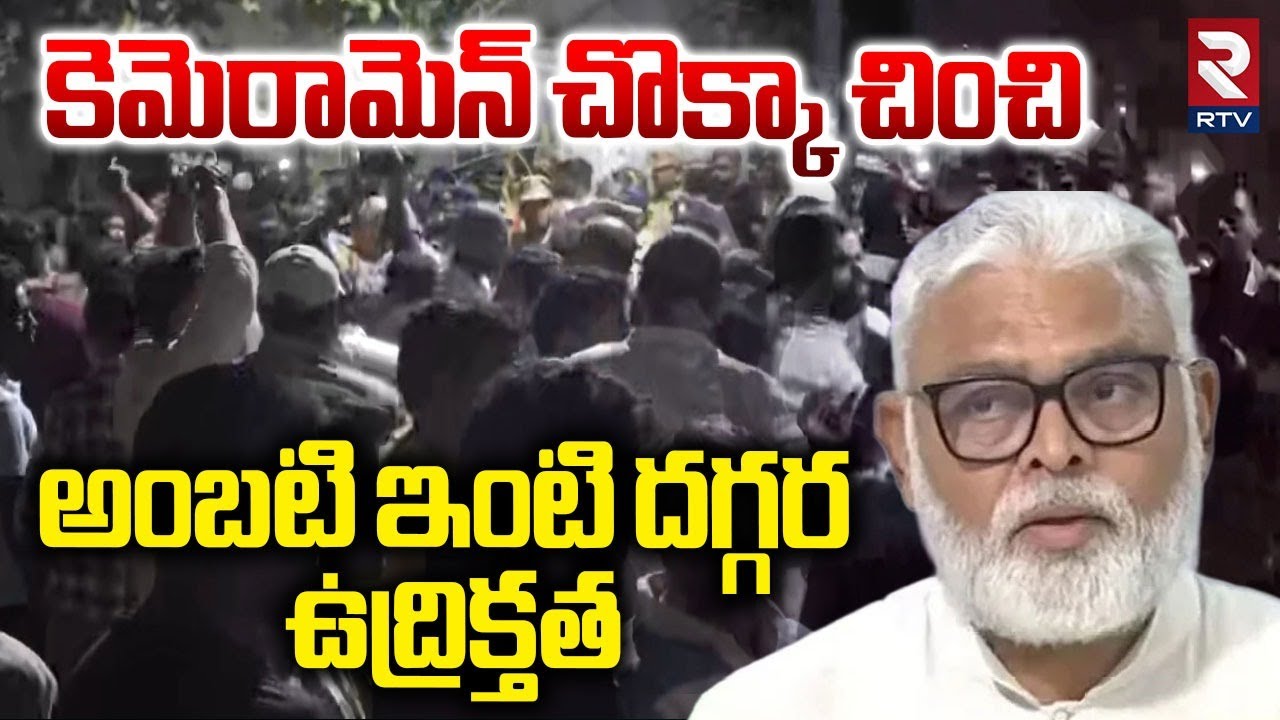Attack On RTV Cameraman | కెమెరామెన్ చొక్కా చించి | Ambati Rambabu | YS Jagan | RTV