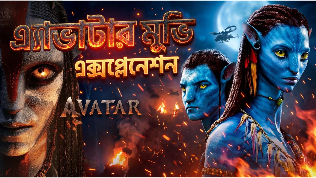 জাস্ট ওয়াও! এভাটার-৩ দেখা মানে ভিন্ন এক দুনিয়ায় হারিয়ে যাওয়া। নিঃসন্দেহে মাস্টারপিস!
