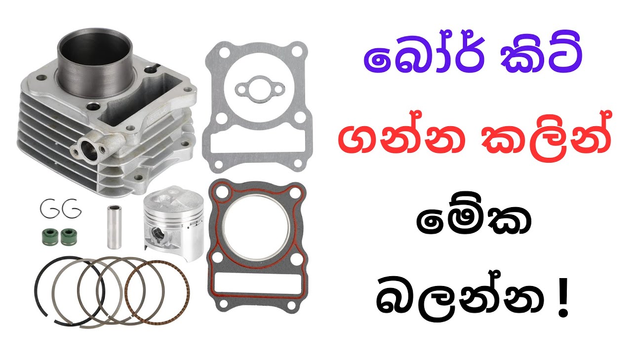 බෝර් කිට් ගන්න කලින් මේක බලන්න ! | Watch this before buying bore kits !
