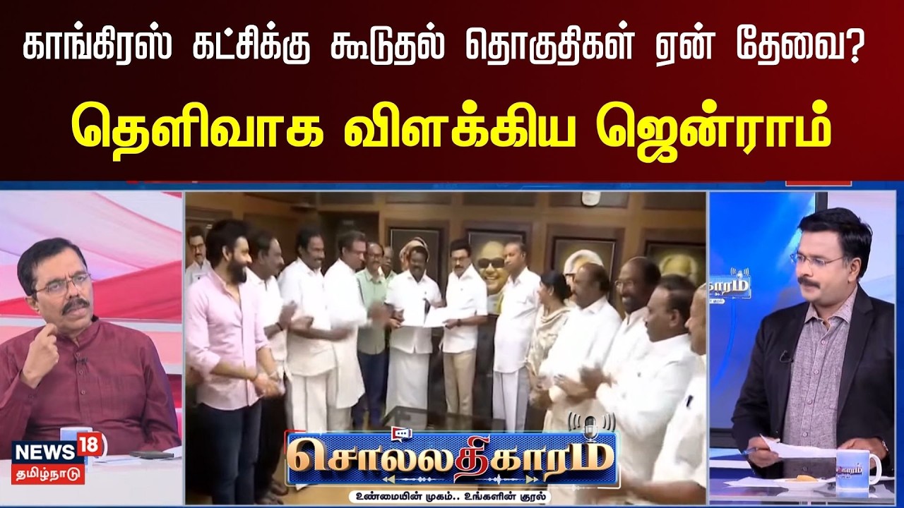 Sollathigaram | காங்கிரஸ் கட்சிக்கு கூடுதல் தொகுதிகள் ஏன் தேவைப்படுகிறது? - விளக்கிய ஜென்ராம்