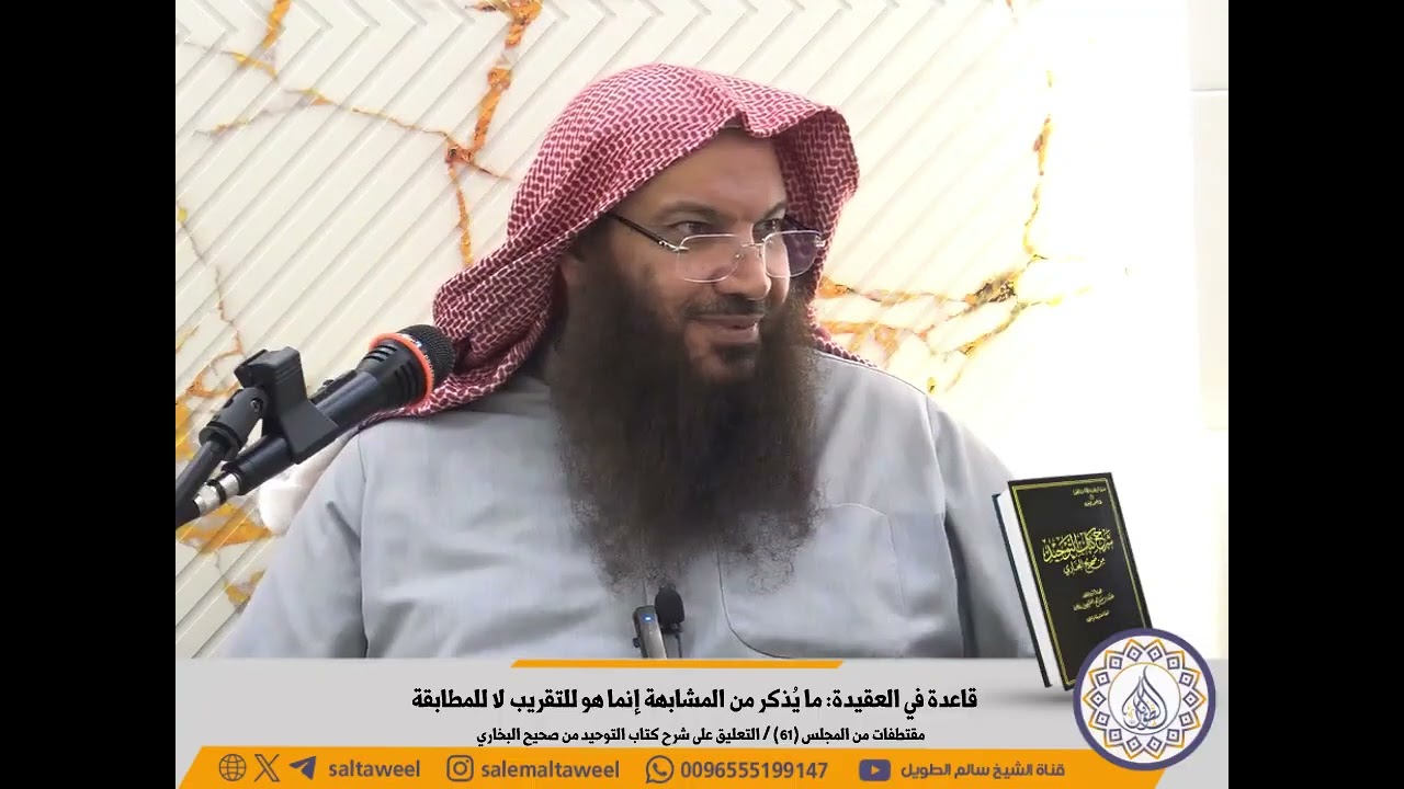 قاعدة في العقيدة ما يذكر من المشابهة إنما هو للتقريب لا للمطابقة الشيخ سالم الطويل 