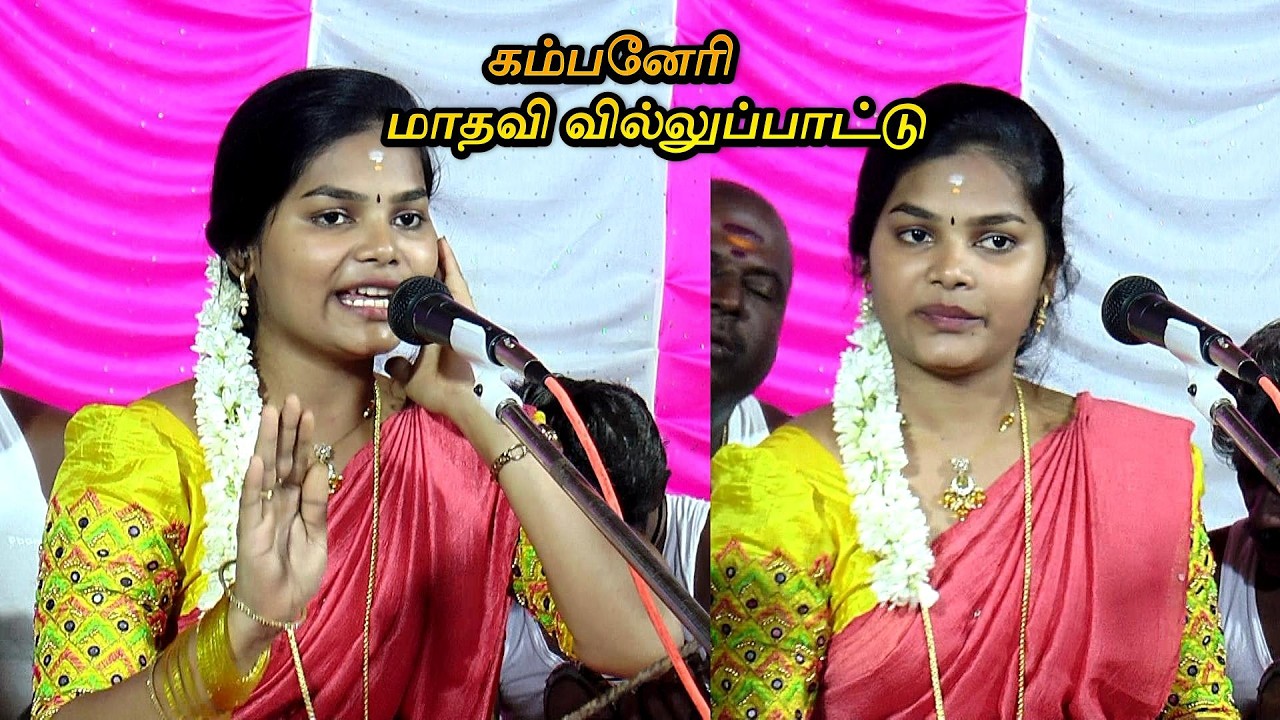 🔴கம்பனேரியில் || இளம் புயல் 💚மாதவி வில்லுப்பாட்டு || MADHAVI VILLUPATTU #kalajith #villupattu🛑Part 2