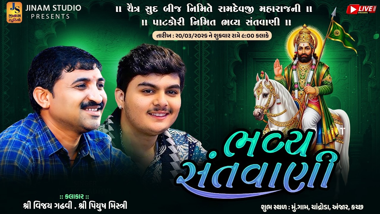 Live : ભવ્ય સંતાવણી | વિજય ગઢવી, પિયુષ મિસ્ત્રી | ચાંદ્રોડા કચ્છ | Jinam Studio