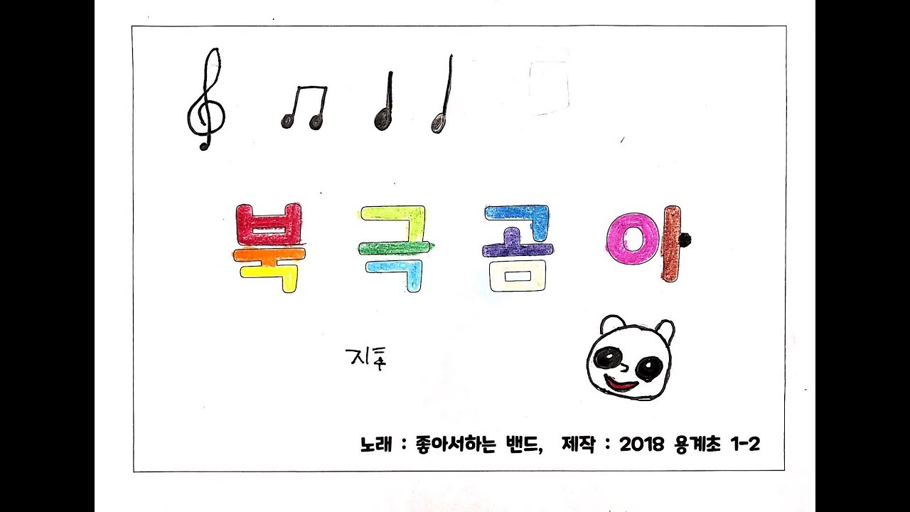 2018 용계초 1-2 북극곰아(동요뮤직비디오)