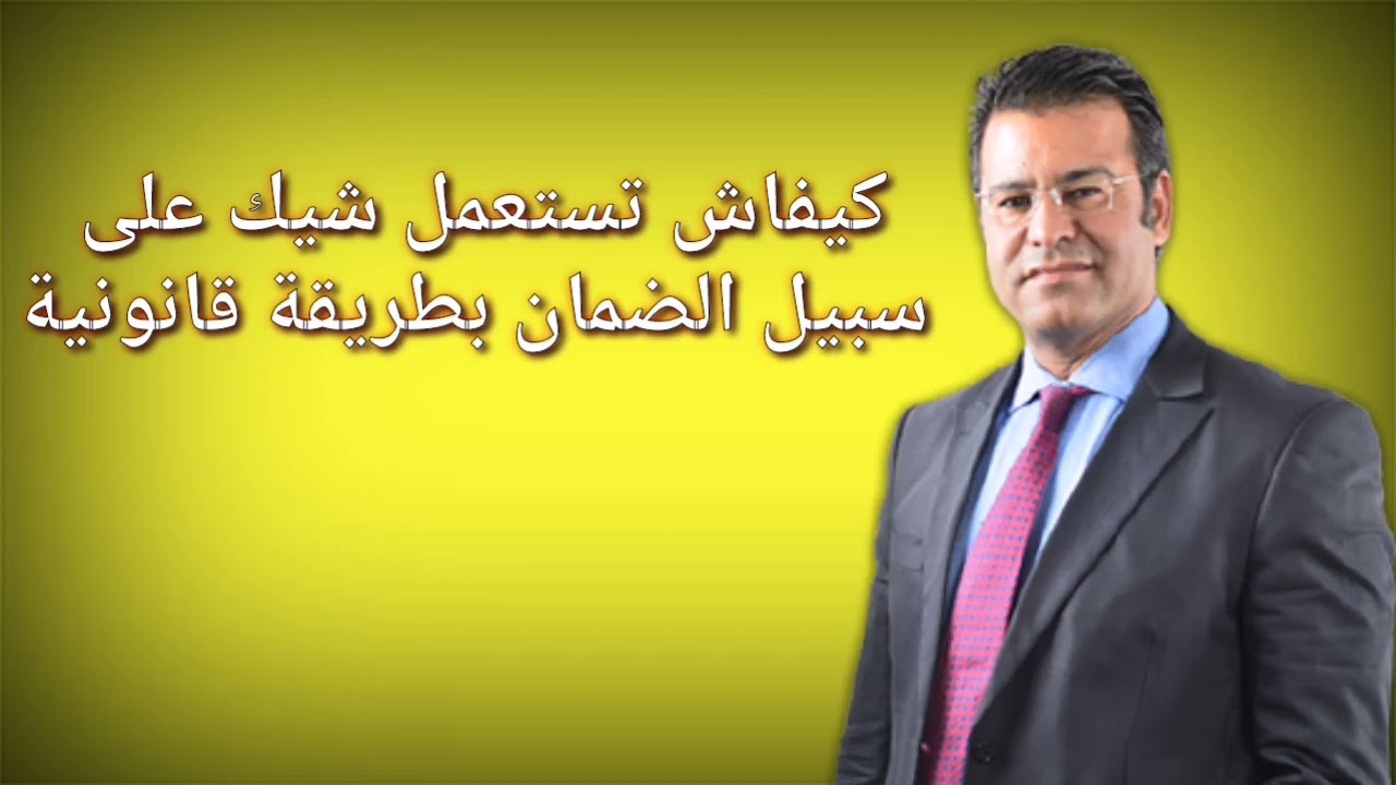 كيفاش تقدم شيك على سبيل الضمان بطريقة قانونية