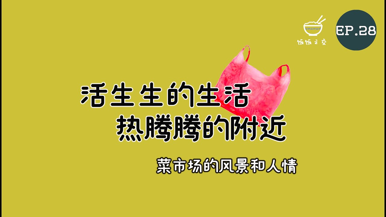 饭饭之交EP28 - 活生生的生活，热腾腾的附近——菜市场的风景与人情