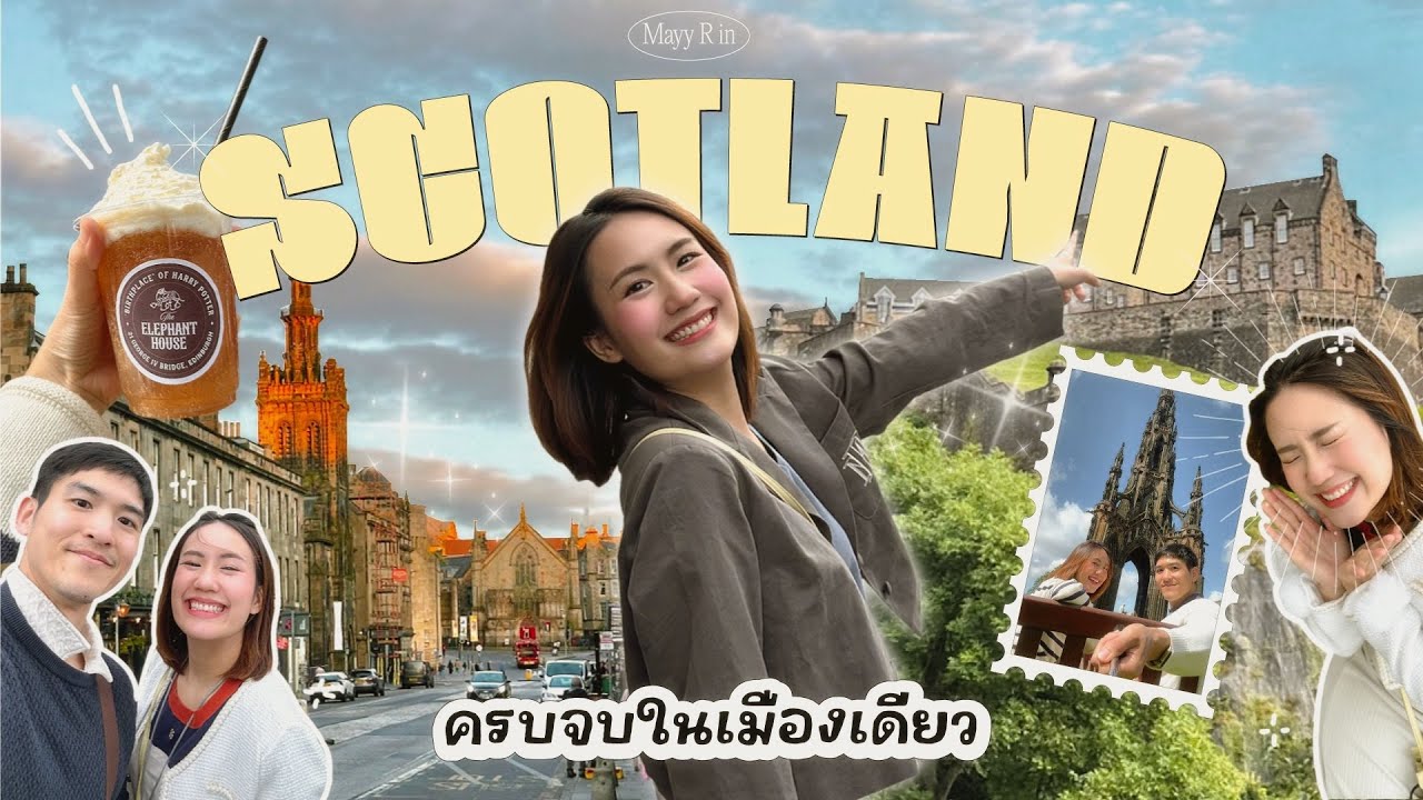 กินเที่ยวสกอตแลนด์ แดนมหัศจรรย์ ♡ Edinburgh 3 วันจุกๆ สวยขนลุกมากแม่! | MayyR in Scotland