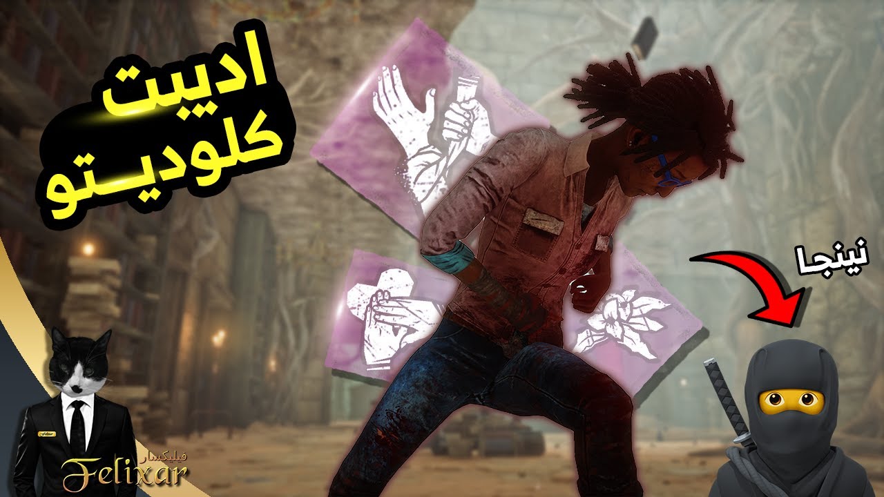 ديد باي داي لايت : اديبت كلوديتو | Dead by Daylight