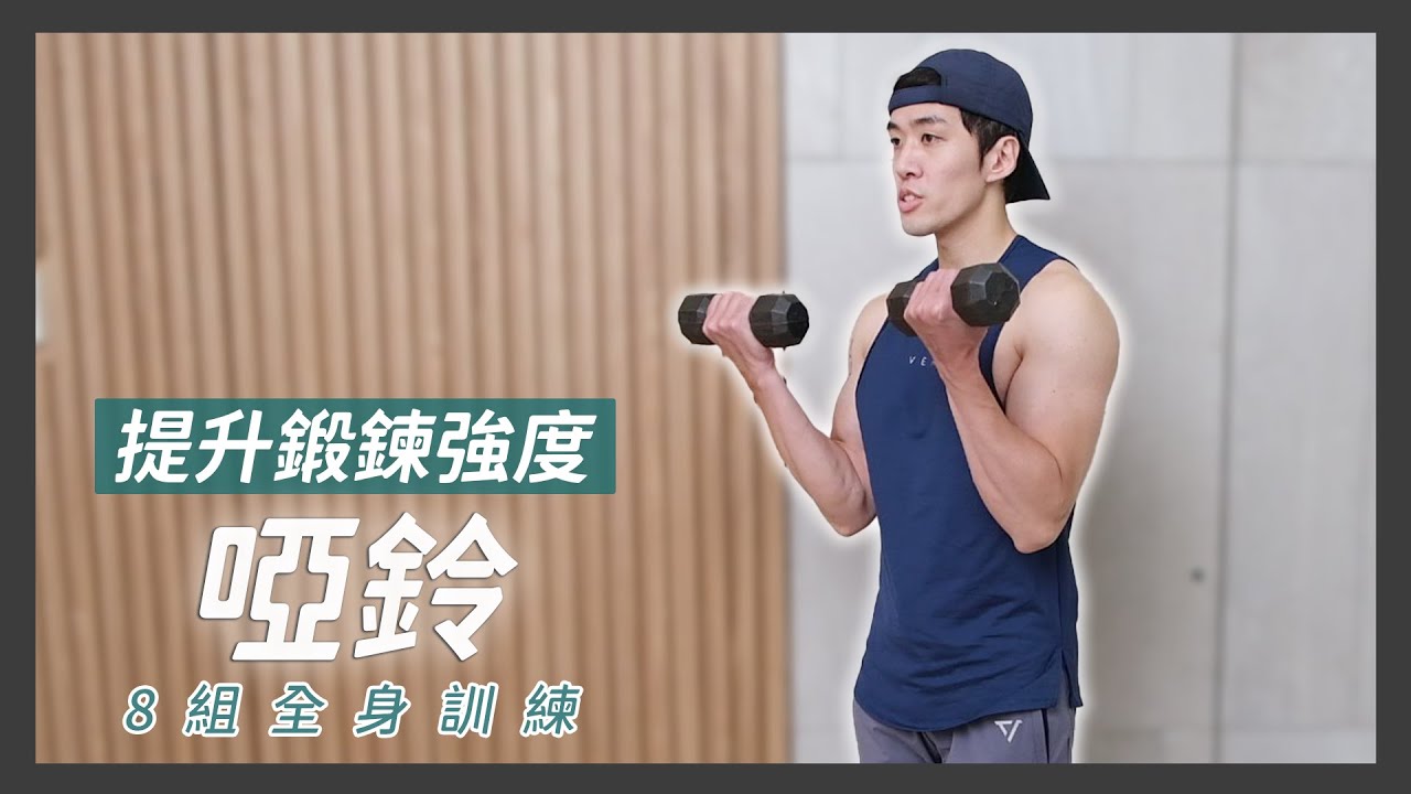 居家簡易器材系列 - 啞鈴，提升鍛鍊強度