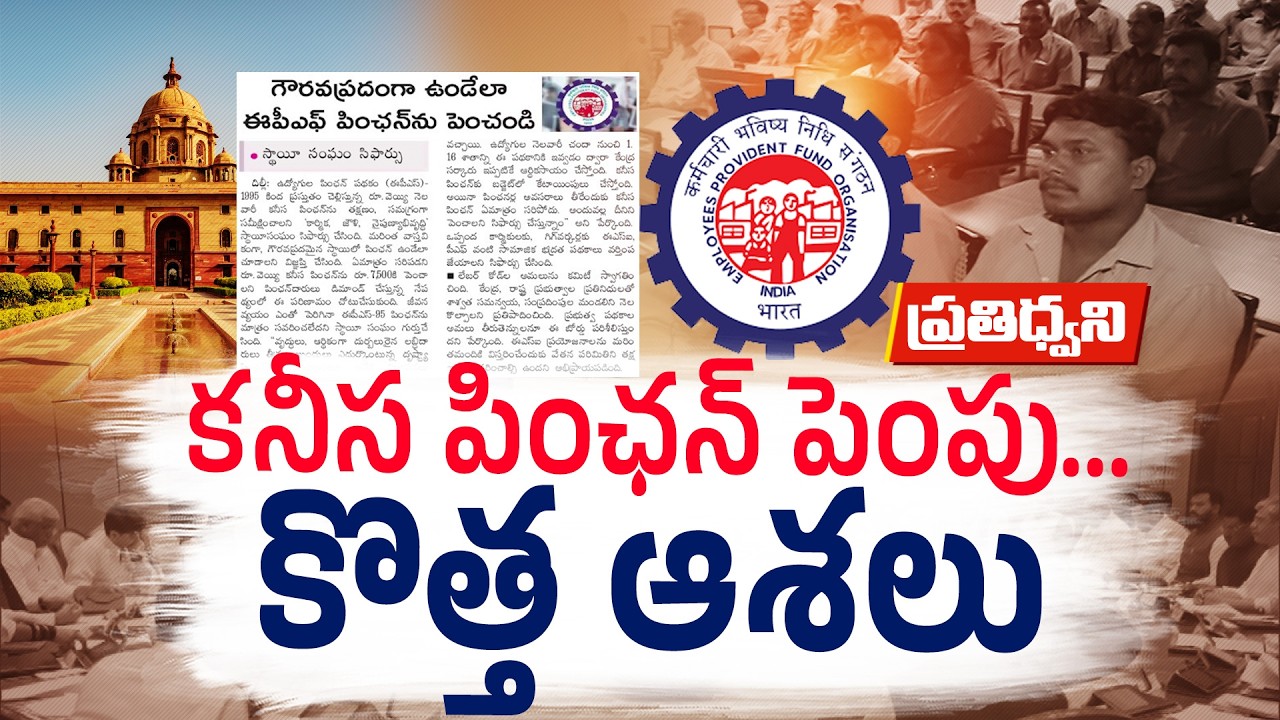 EPF Pension Hike Soon? | ₹1000 to ₹7500 | Big Relief for Private Employees Explained || Pratidhwani
