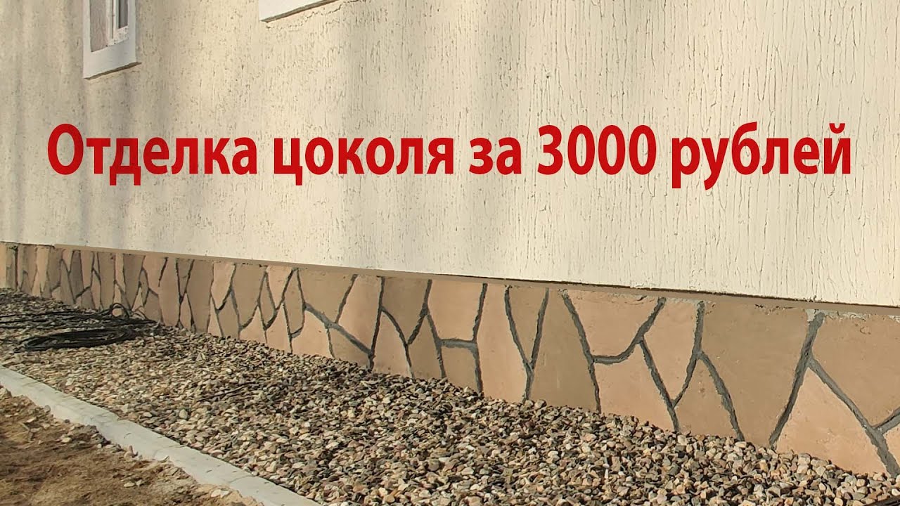 Отделка цоколя дома своими руками, совсем не дорого!!!
