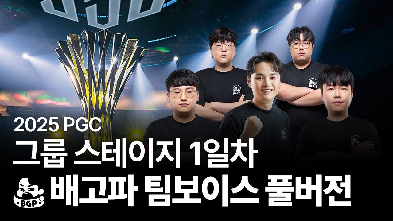 그룹 스테이지 1일차 | 배고파 | 팀보이스 풀버전 | PGC 2025