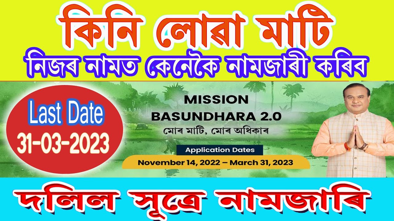 কিনি থোৱা মাটি নিজৰ নামত কেনেকৈ নামজাৰী কৰিব ।। Mutation after deed registration //