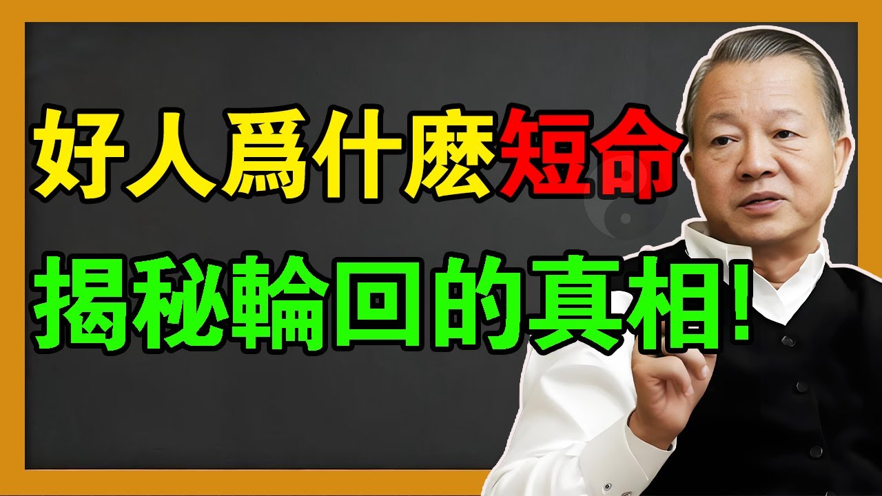 好人为什么短命？前世與輪迴的真相，远比你想象中的更加残酷！#曾仕強 #易经 #易经智慧 #國學 #風水 #感情