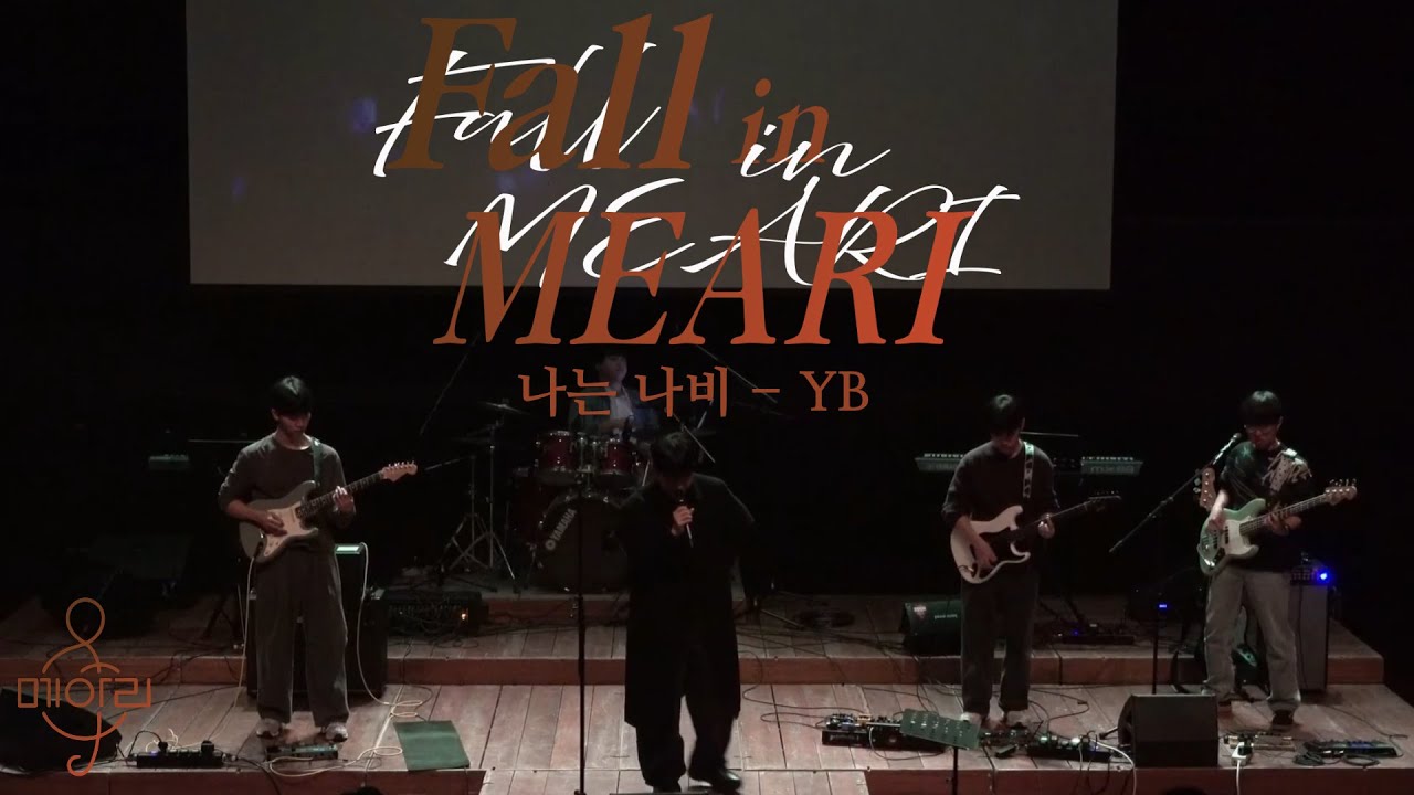 1.5(졸업공연). 나는 나비(YB)_2025 메아리 가을 정기공연 