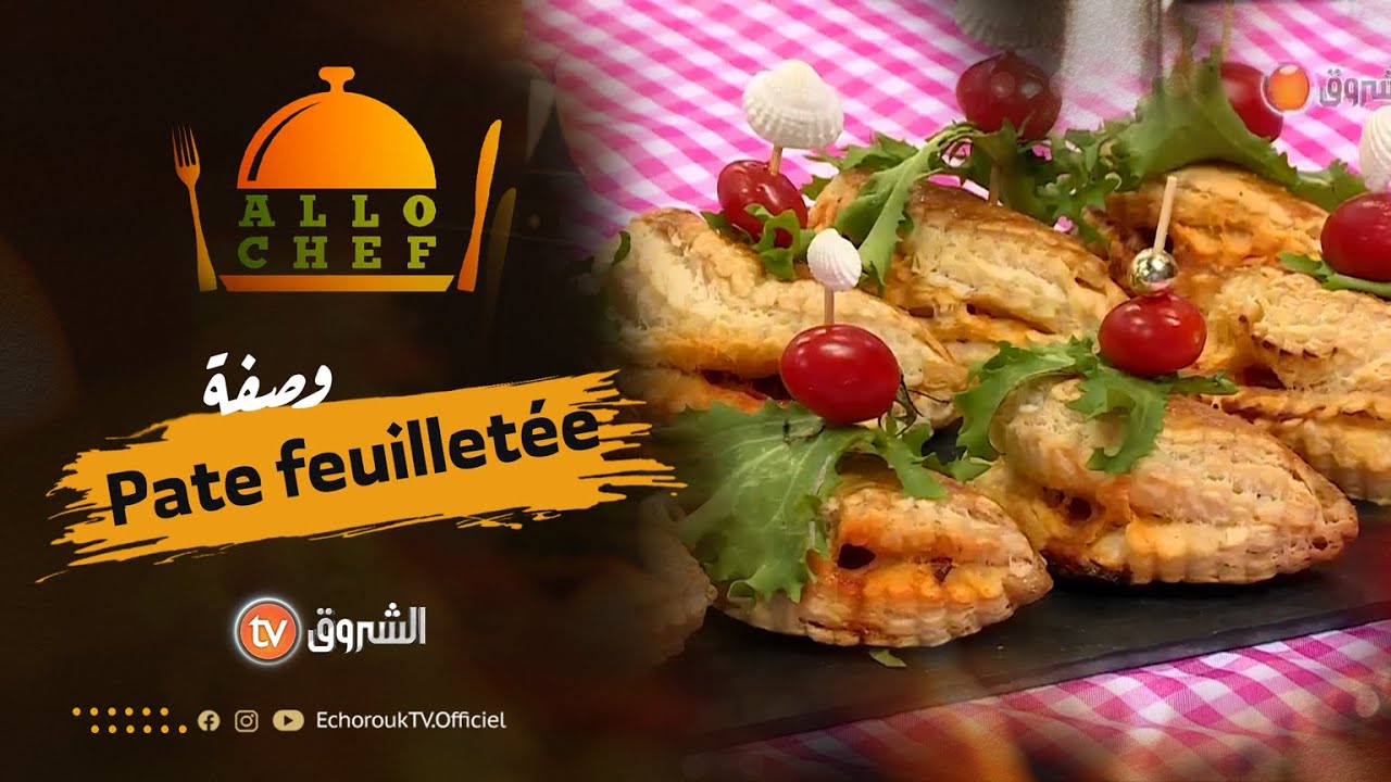 طريقة تحضير عجينة pate feuilletée وأطباق البيترزا مع الشاف بشرى