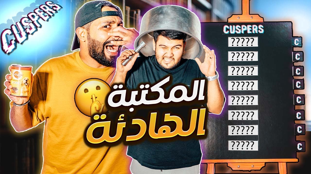 طلع صوت وبتتعاقب فوراً | Silent Library