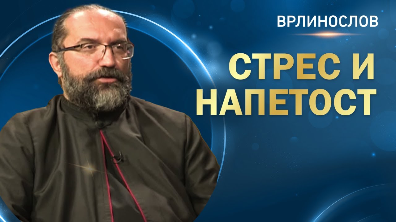 Врлинослов - Стрес и напетост, протојереј Арсеније Арсенијевић
