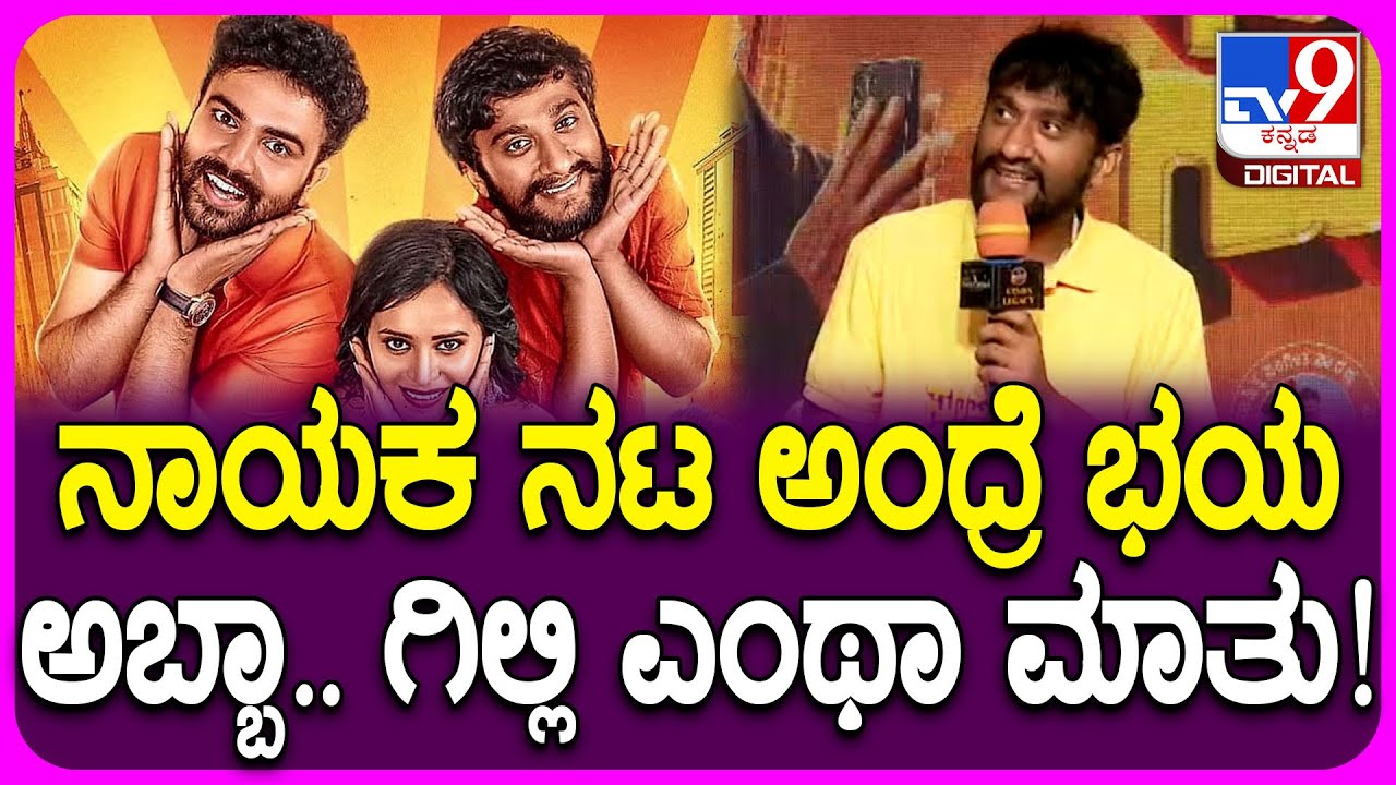 Gilli Nata Super Hit Movie: ನಮ್ಮ ಸಿನಿಮಾದಲ್ಲಿ ಎಲ್ಲರೂ ನಾಯಕ ನಟರೇ.. ಹಾಗೇ ನಂದೂ ಪ್ರಮುಖ ಪಾತ್ರ ಅಷ್ಟೇ | #TV9D
