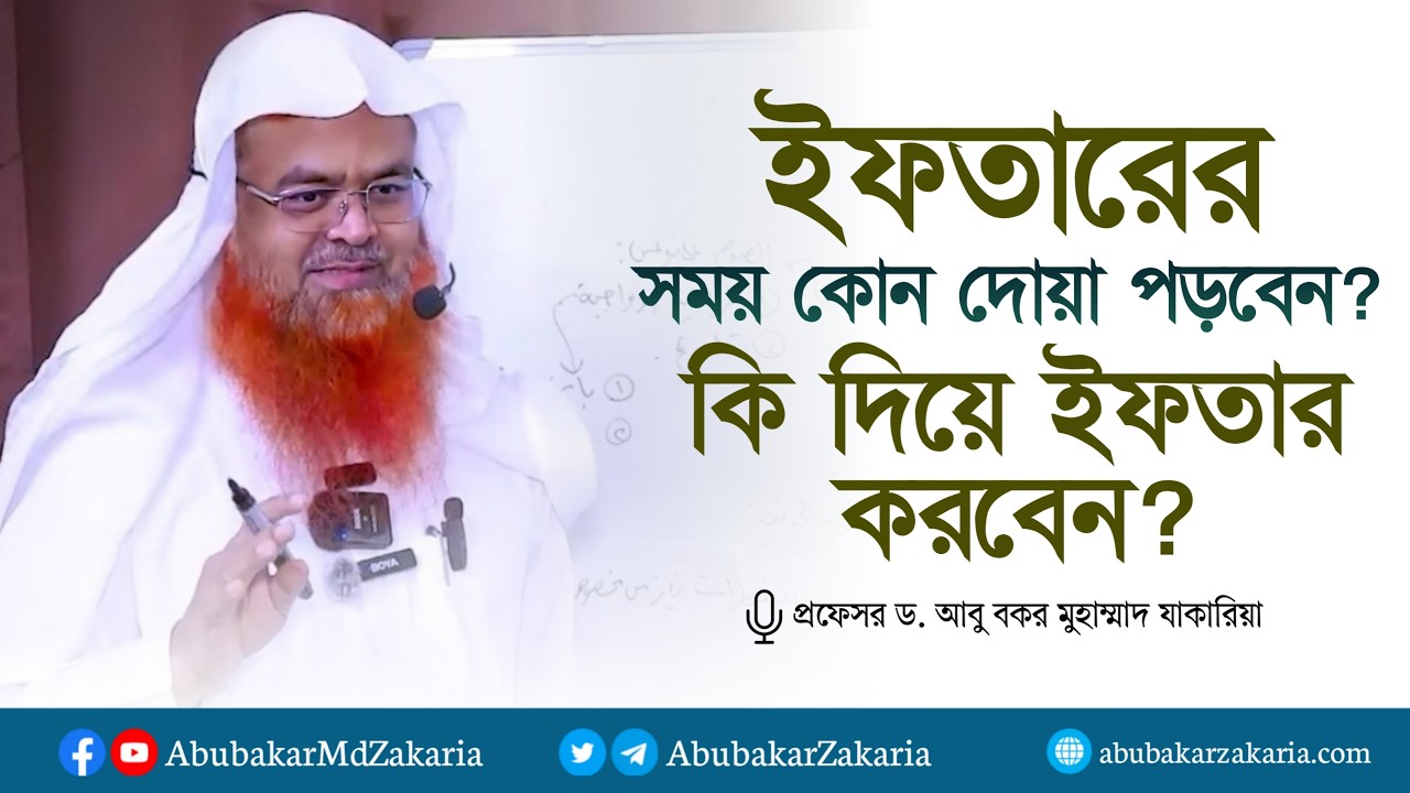 ইফতারের সময় কোন দোয়া পড়বেন কি দিয়ে ইফতার করবেন। প্রফেসর ড. আবু বকর মুহাম্মাদ যাকারিয়া
