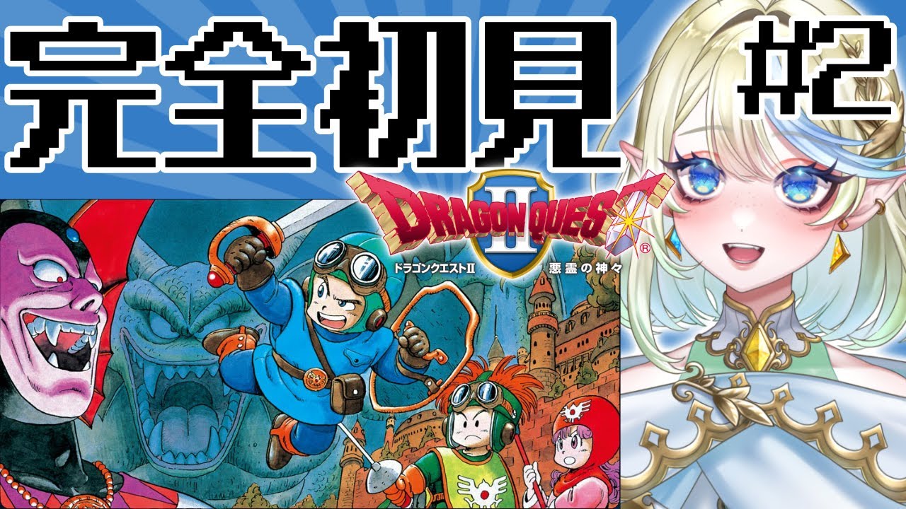 【ドラゴンクエスト2 / DQ2 / 朝活 】３人の勇者が世界を救う…！/ネタバレあり/ ＃2 🌞1/18(日)🌞 【 ＃ブルチと秘密の森  / Vtuber 】