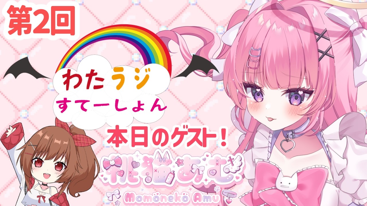 【わたラジ】第２回！わたラジすてーしょん✨ゲストは桃猫あむちゃん❤【綿詩あや/桃猫あむ/Vtuber】