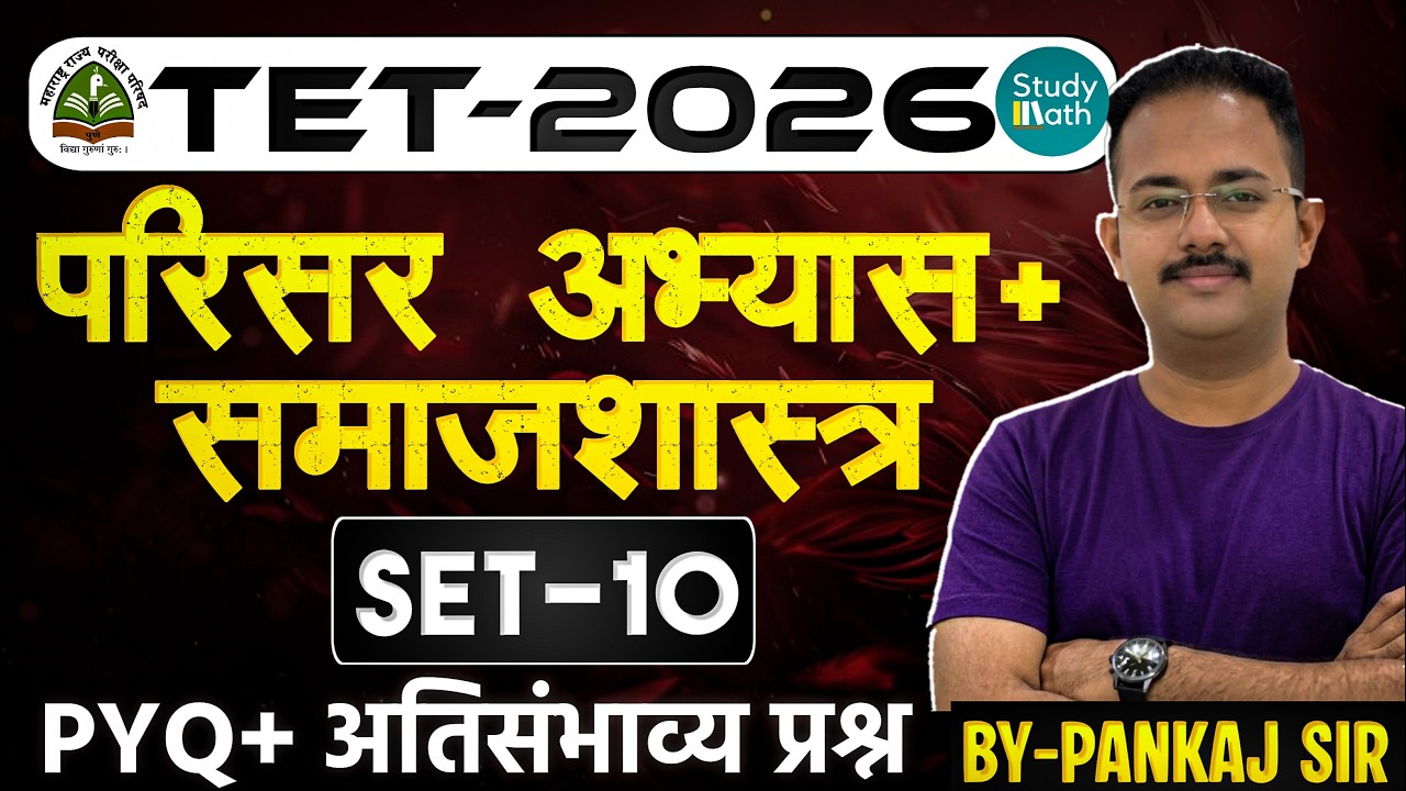 TET 2026 -परिसर अभ्यास| SET 10 |TET Environmental Study |Quality Questions | #TETgk #TET2026#TETExam