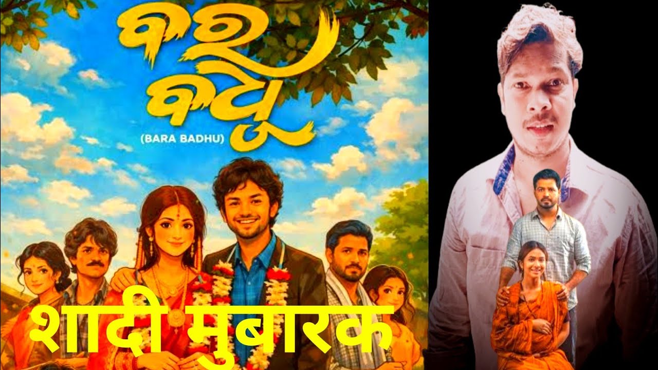 Bara Badhu Movie Review In Hindi (2026)#Beeswaranjan Pradhan  #Sailendra Samantaray