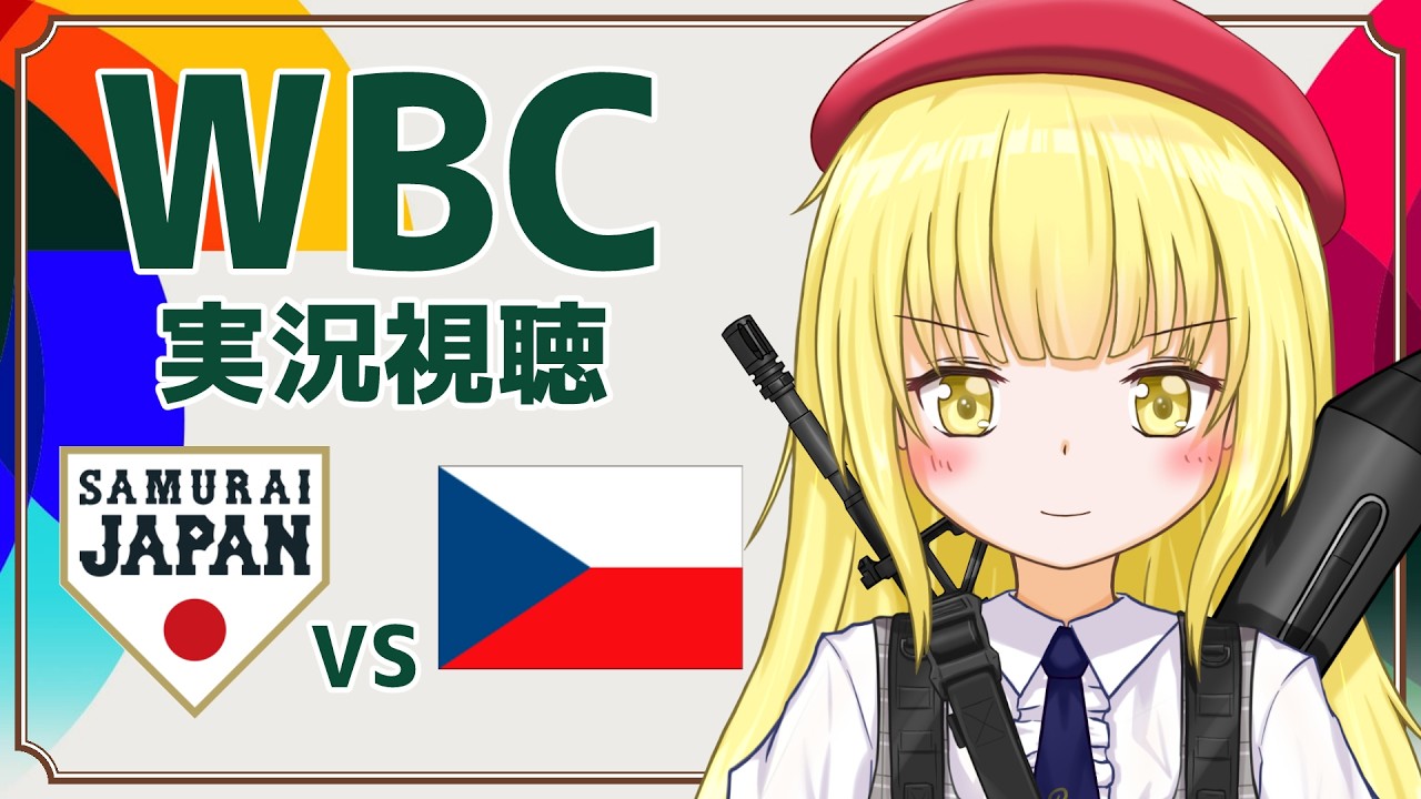 【 #WBC 実況同時視聴】侍ジャパン vs チェコ【粕日井たむ🐛/vtuber】
