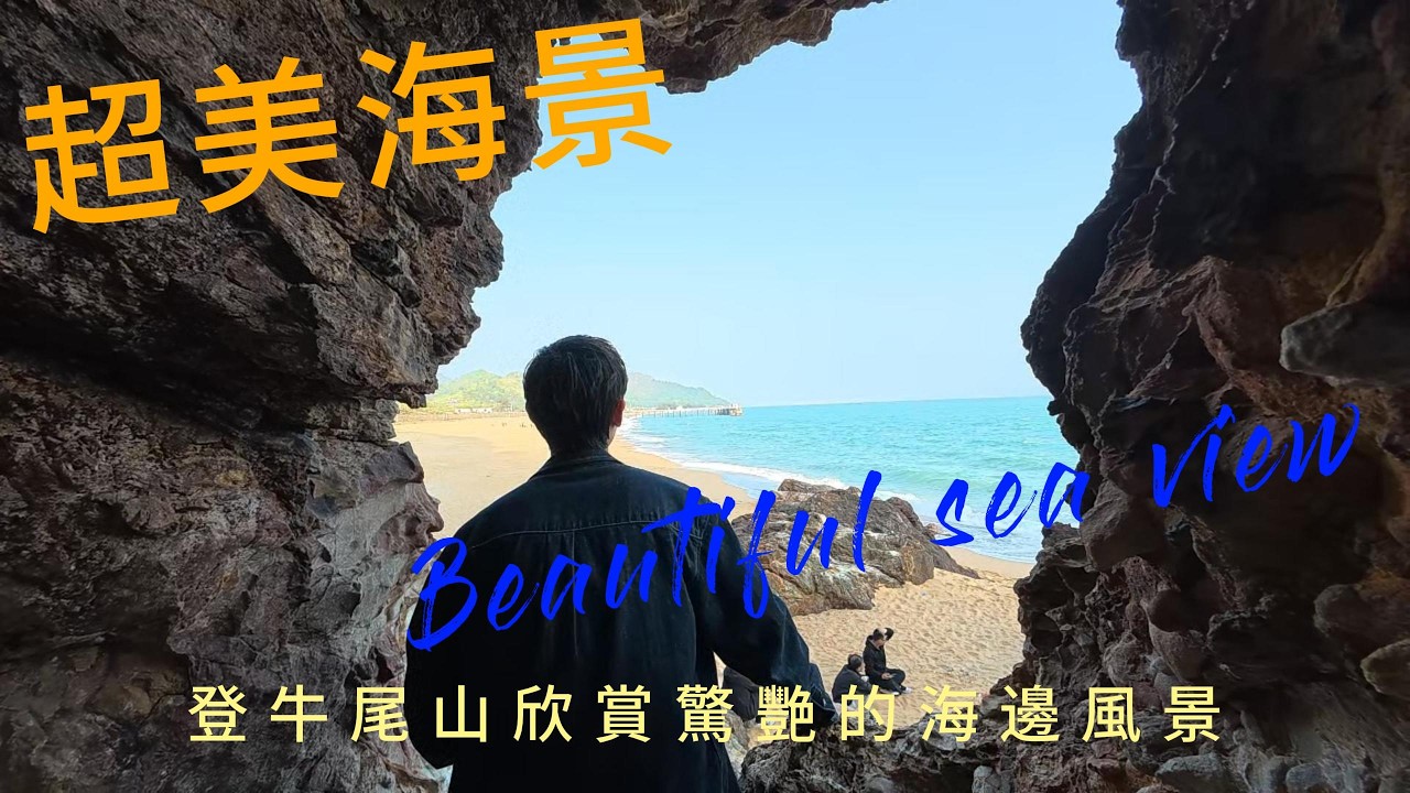這是我見過的市內最美的海景，站在被大海包裹的山上欣賞整個海灘的美景。