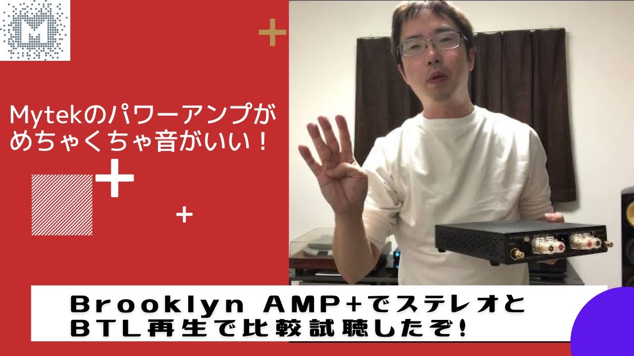 【MYTEKのパワーアンプがメチャクチャ音が良くて驚愕した話】「Brooklyn AMP+」でステレオとBTL再生で比較試聴したぞ！TANAKA'S ROOM